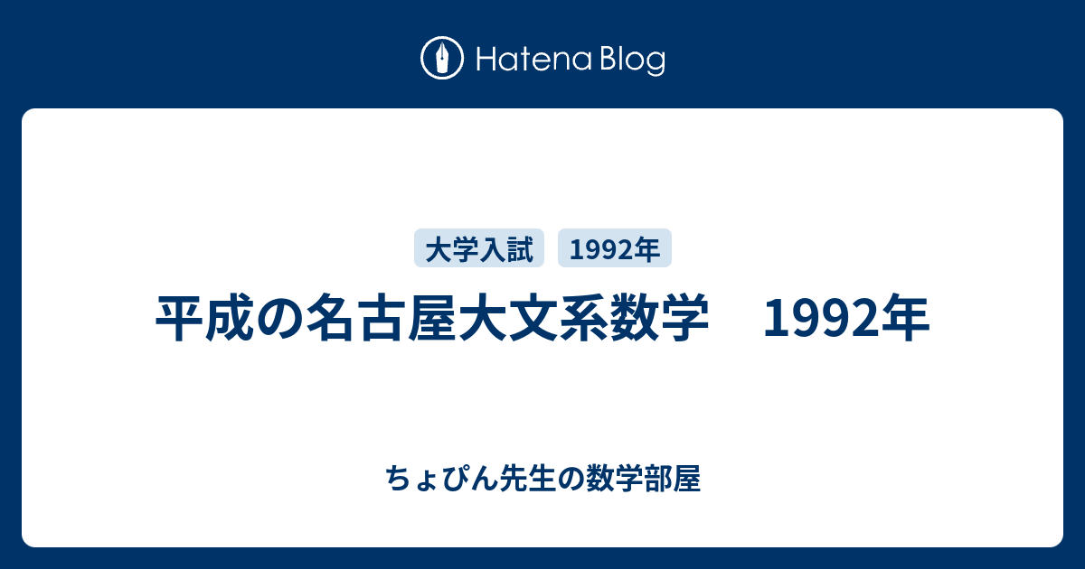 平成の名古屋大文系数学 1992年 - ちょぴん先生の数学部屋 平成の名古屋大文系数学 1992年 - ちょぴん先生の数学部屋