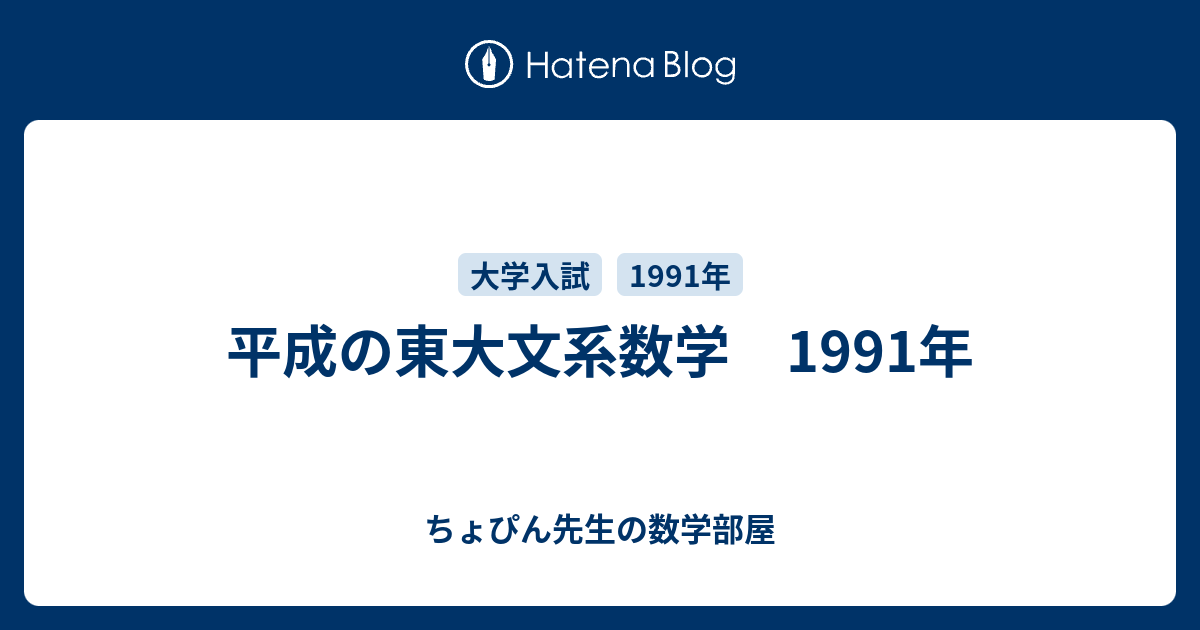 平成の東大文系数学 1991年 - ちょぴん先生の数学部屋