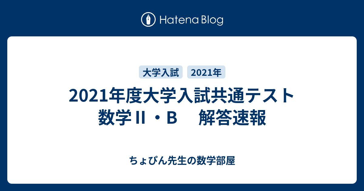 2021年度大学入試共通テスト 数学Ⅱ・B 解答速報 - ちょぴん先生
