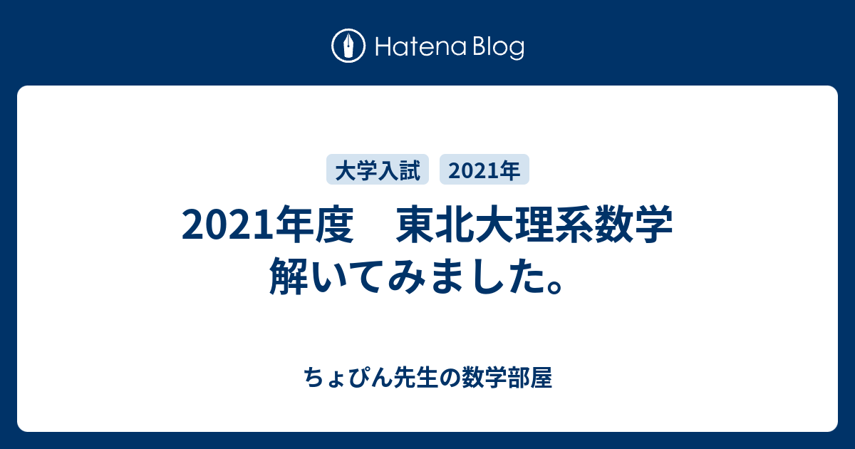 21年度 東北大理系数学 解いてみました ちょぴん先生の数学部屋