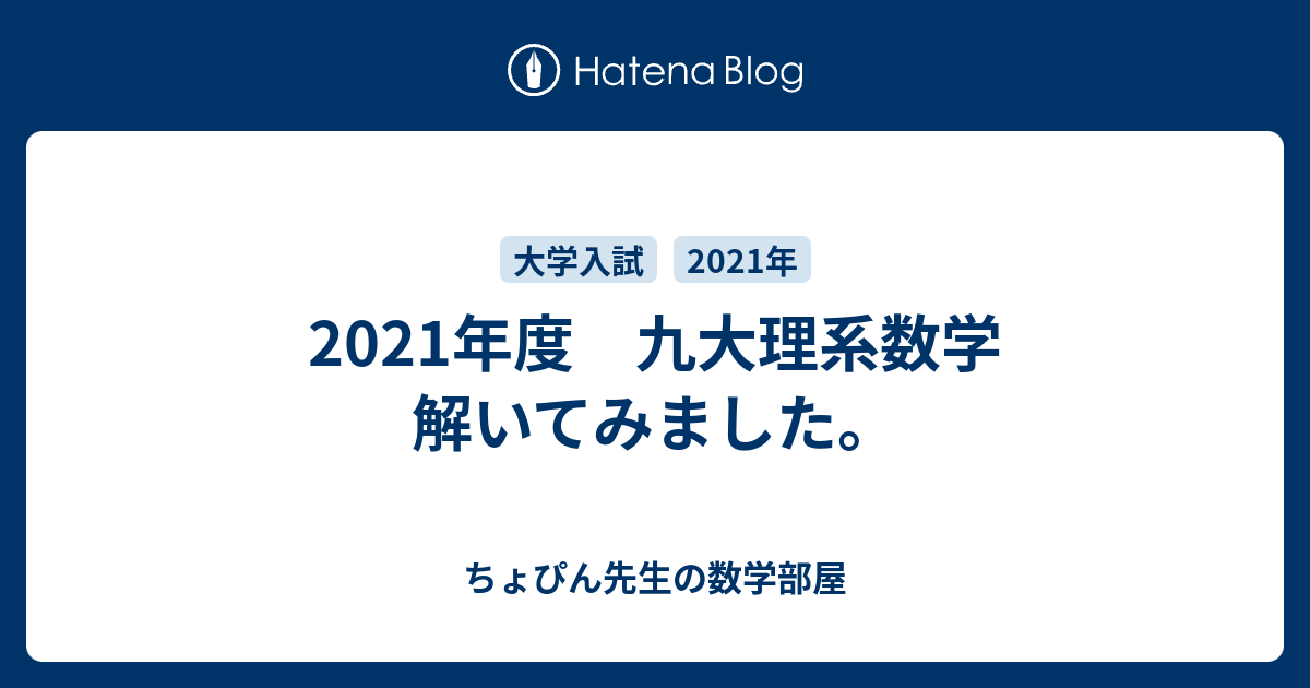 2021年度 九大理系数学 解いてみました。 - ちょぴん先生の数学部屋