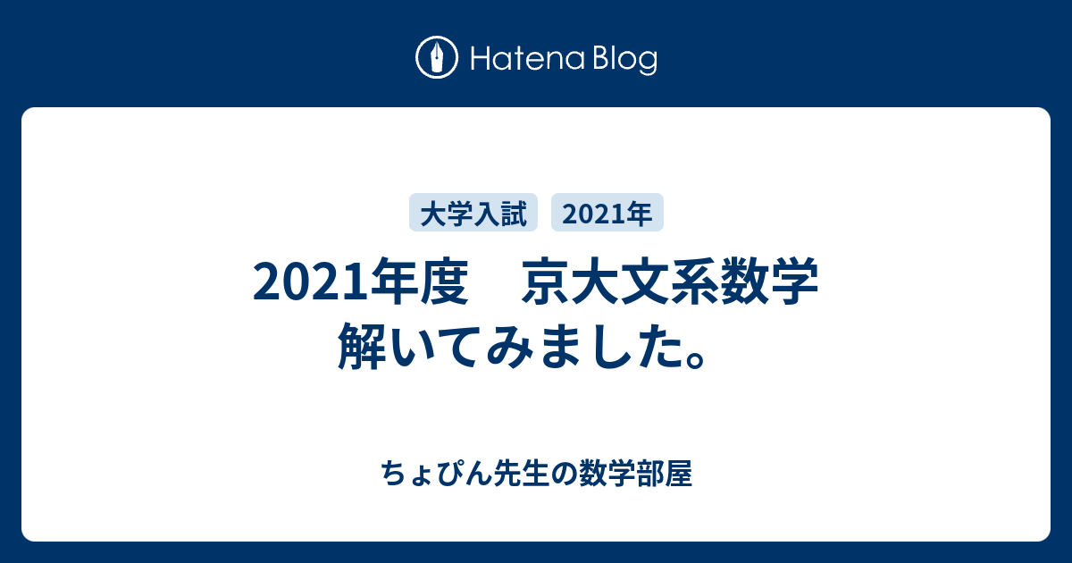 2021年度 京大文系数学 解いてみました。 - ちょぴん先生の数学部屋