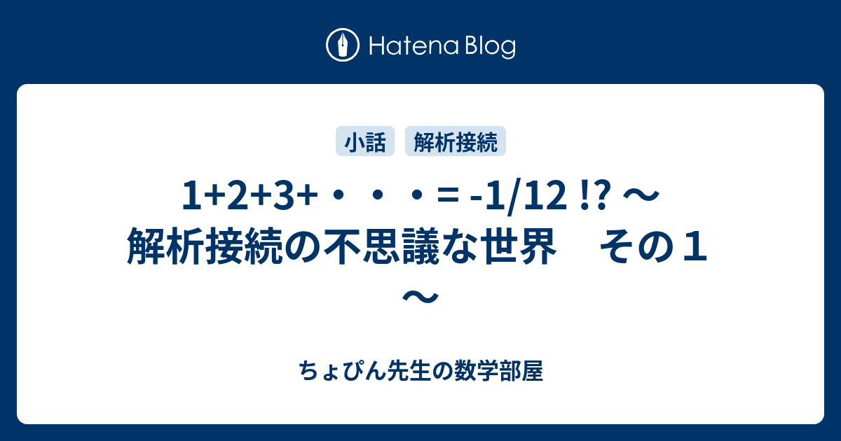 関数解析 1+2+3+・・・= -1/12 !? ～解析接続の不思議な世界 その1