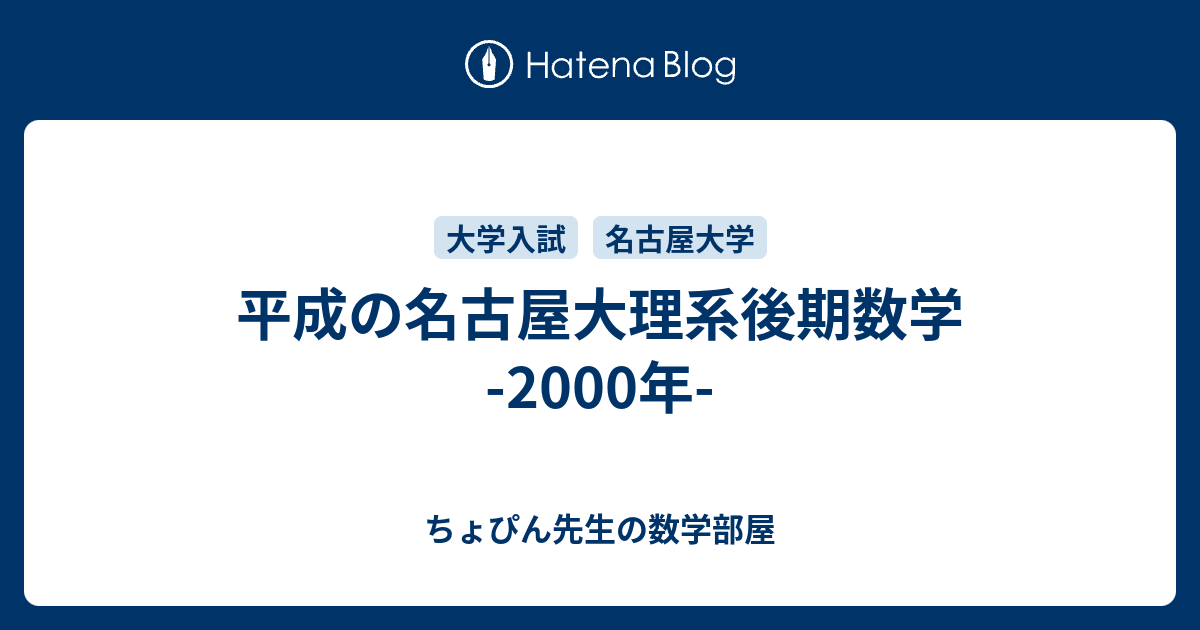 平成の名古屋大理系後期数学 -2000年- - ちょぴん先生の数学部屋