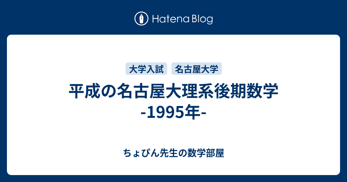 平成の名古屋大理系後期数学 -1995年- - ちょぴん先生の数学部屋