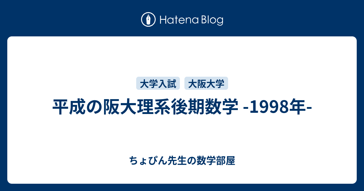 平成の阪大理系後期数学 -1998年- - ちょぴん先生の数学部屋