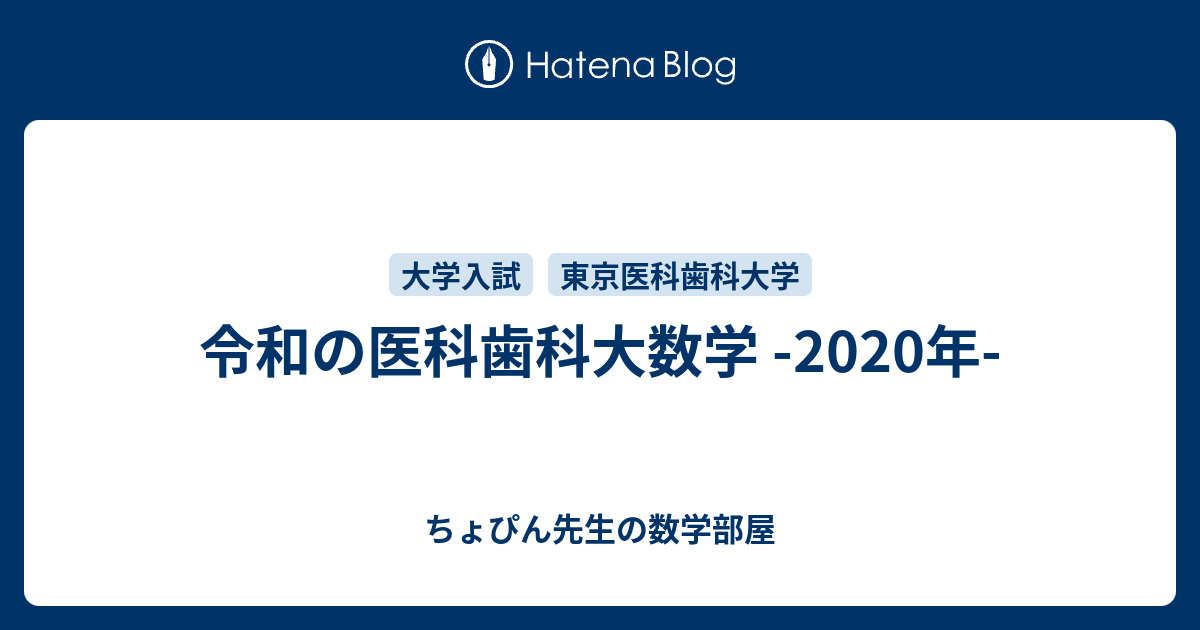 令和の医科歯科大数学 -2020年- - ちょぴん先生の数学部屋