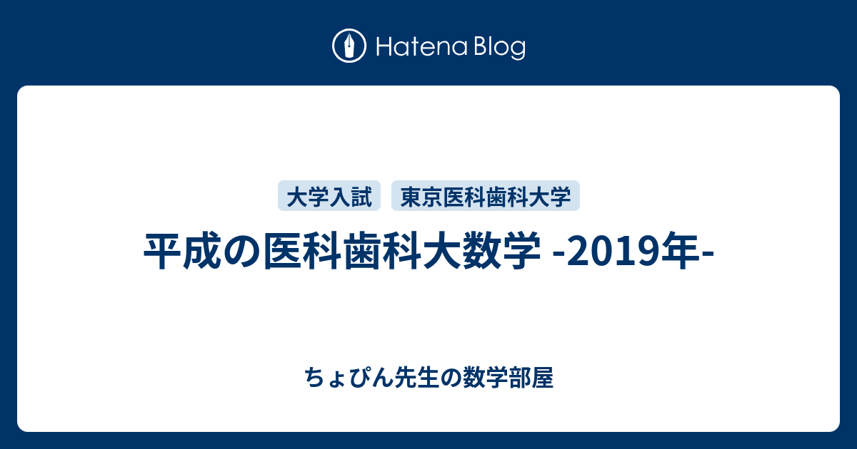 平成の医科歯科大数学 -2019年- - ちょぴん先生の数学部屋