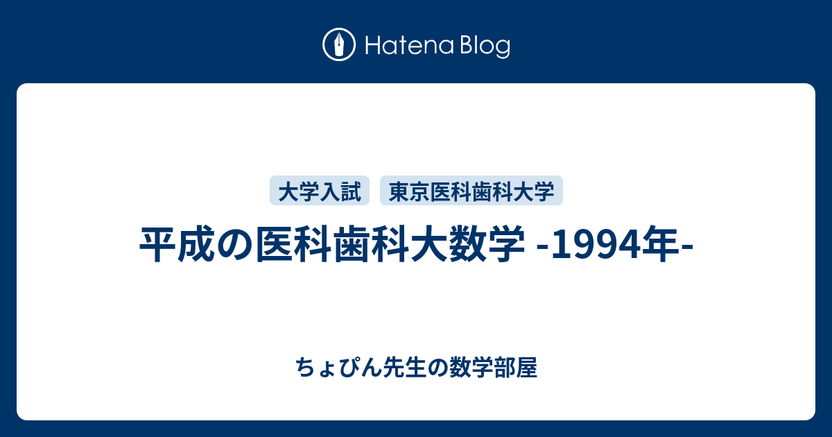 平成の医科歯科大数学 -1994年- - ちょぴん先生の数学部屋