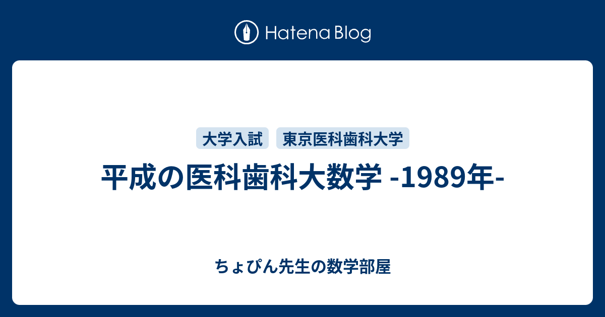 交換無料！ 平成の医科歯科大数学 -1989年- - ちょぴん先生の数学部屋 語学・辞書・学習参考書
