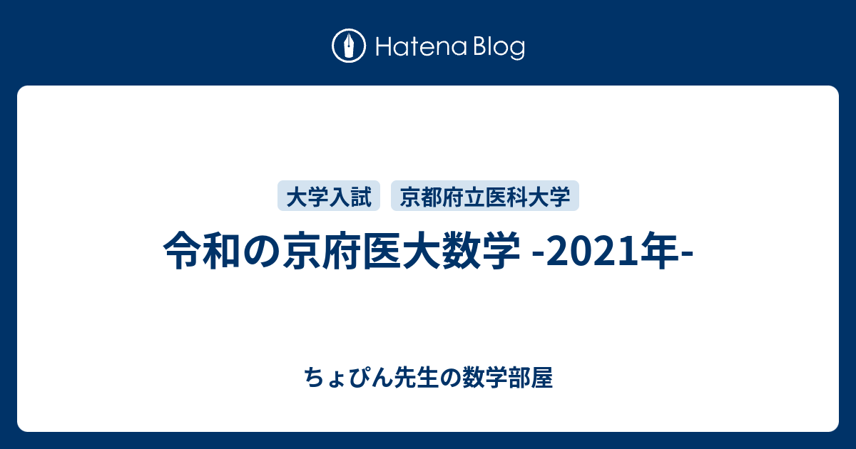 令和の京府医大数学 -2021年- - ちょぴん先生の数学部屋