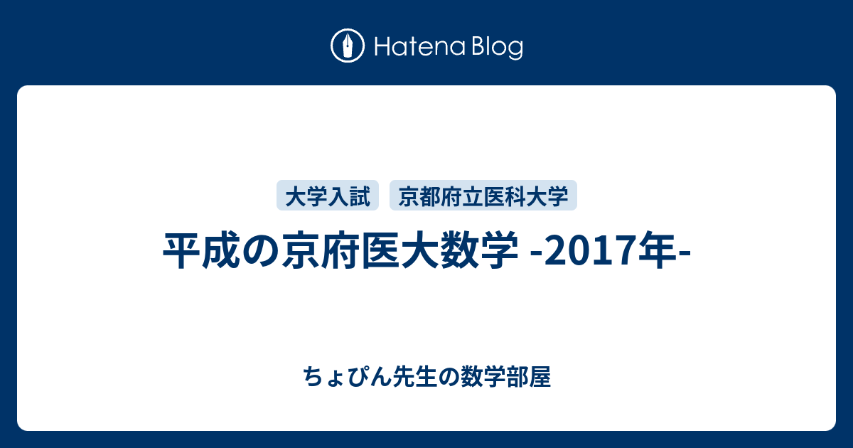 平成の京府医大数学 -2017年- - ちょぴん先生の数学部屋