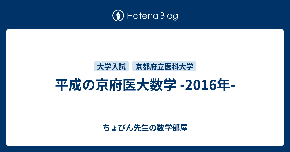 平成の京府医大数学 -2016年- - ちょぴん先生の数学部屋