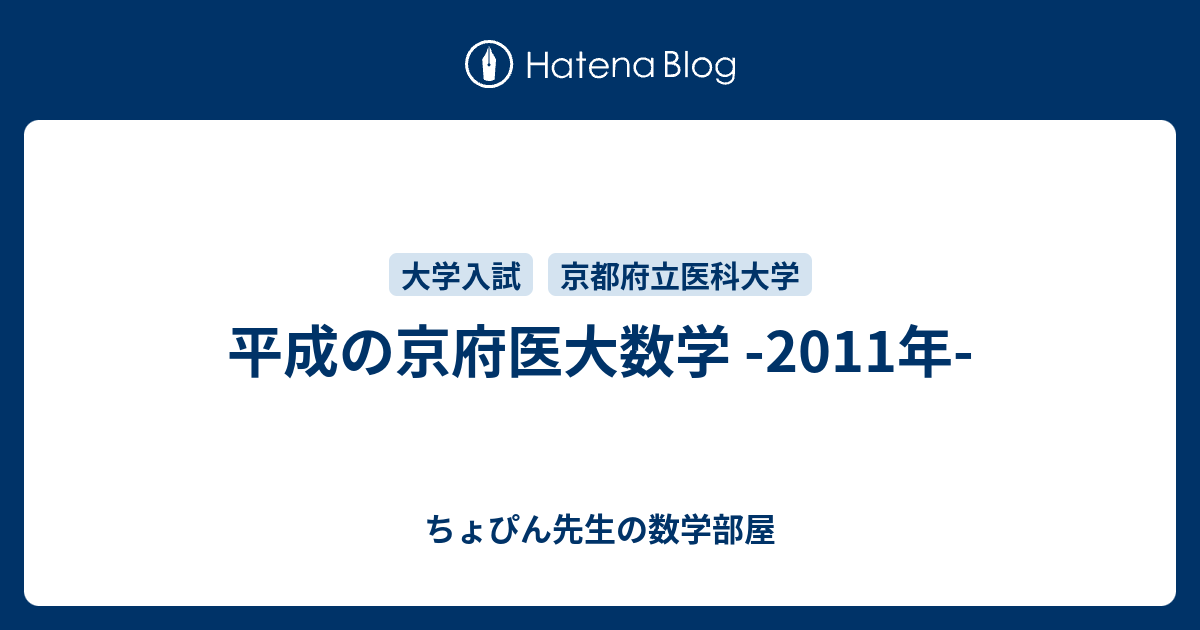 平成の京府医大数学 -2011年- - ちょぴん先生の数学部屋