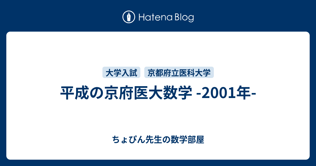 平成の京府医大数学 -2001年- - ちょぴん先生の数学部屋