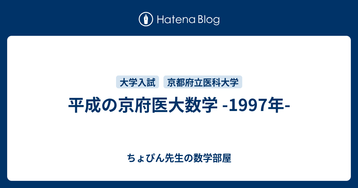 平成の京府医大数学 -1997年- - ちょぴん先生の数学部屋