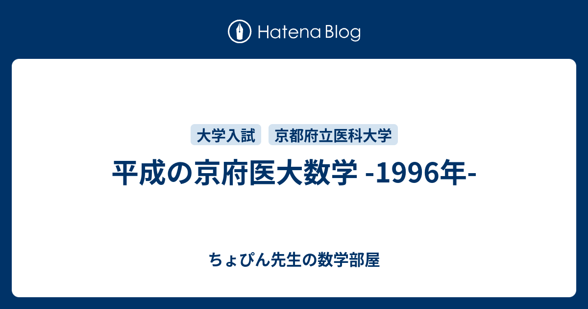 平成の京府医大数学 -1996年- - ちょぴん先生の数学部屋