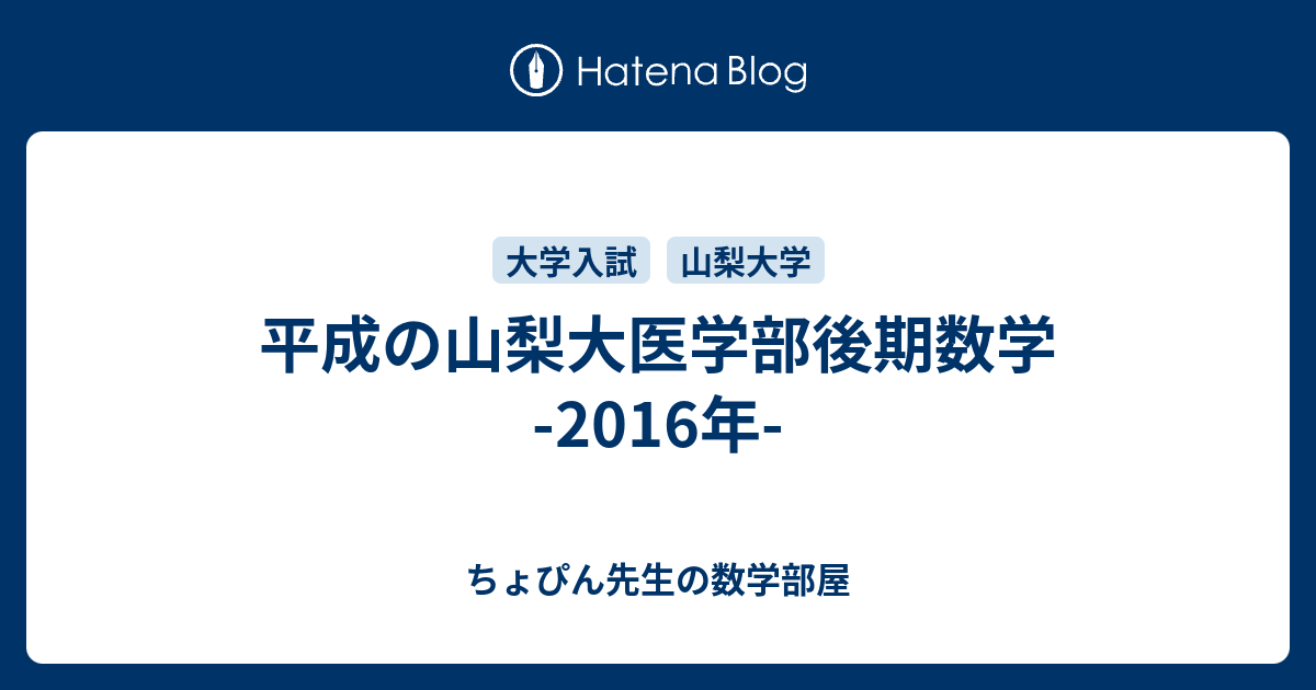 平成の山梨大医学部後期数学 -2016年- - ちょぴん先生の数学部屋