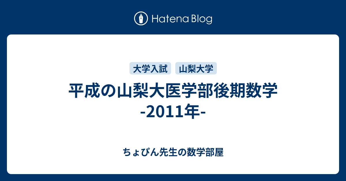 平成の山梨大医学部後期数学 -2011年- - ちょぴん先生の数学部屋