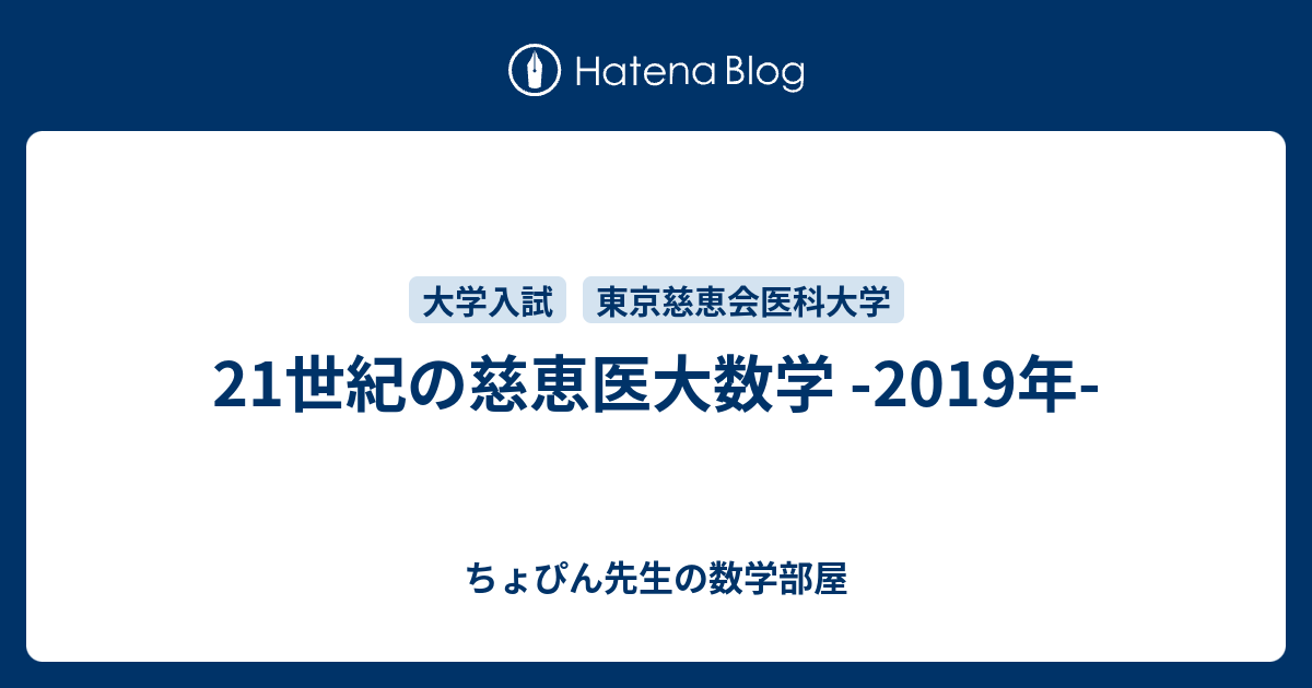 21世紀の慈恵医大数学 -2019年- - ちょぴん先生の数学部屋