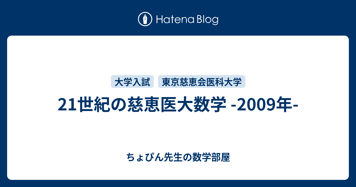 21世紀の慈恵医大数学 -2009年- - ちょぴん先生の数学部屋