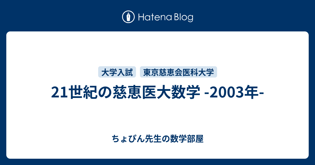 21世紀の慈恵医大数学 -2003年- - ちょぴん先生の数学部屋