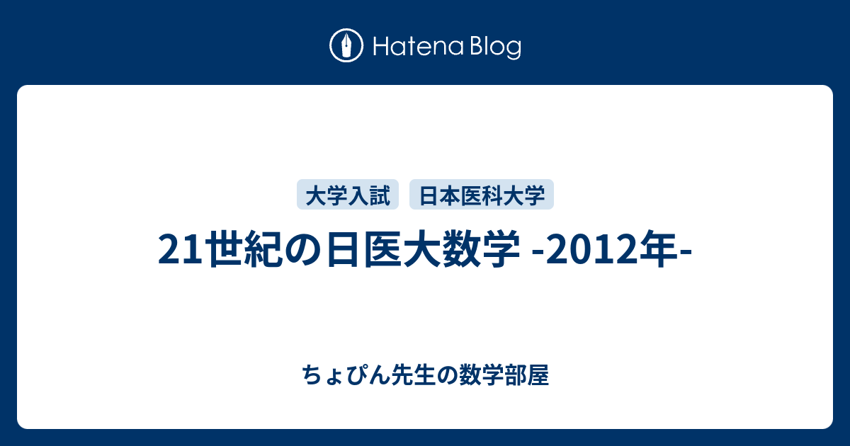 沸騰ブラドン 21世紀の日医大数学 ちょぴん先生の数学部屋 - -2012年- 語学・辞書・学習参考書