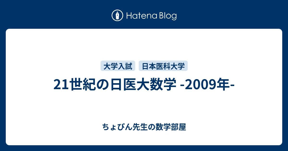 21世紀の日医大数学 -2009年- - ちょぴん先生の数学部屋
