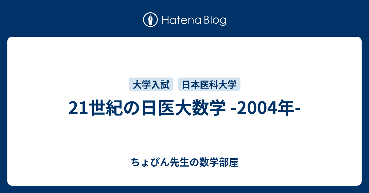 21世紀の日医大数学 -2004年- - ちょぴん先生の数学部屋