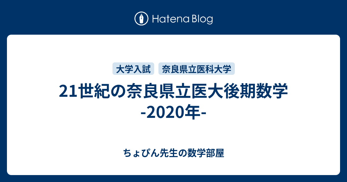 21世紀の奈良県立医大後期数学 -2020年- - ちょぴん先生の数学部屋
