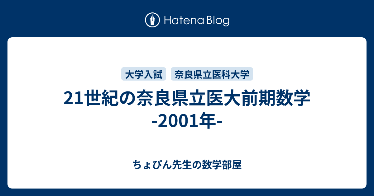 21世紀の奈良県立医大前期数学 -2001年- - ちょぴん先生の数学部屋