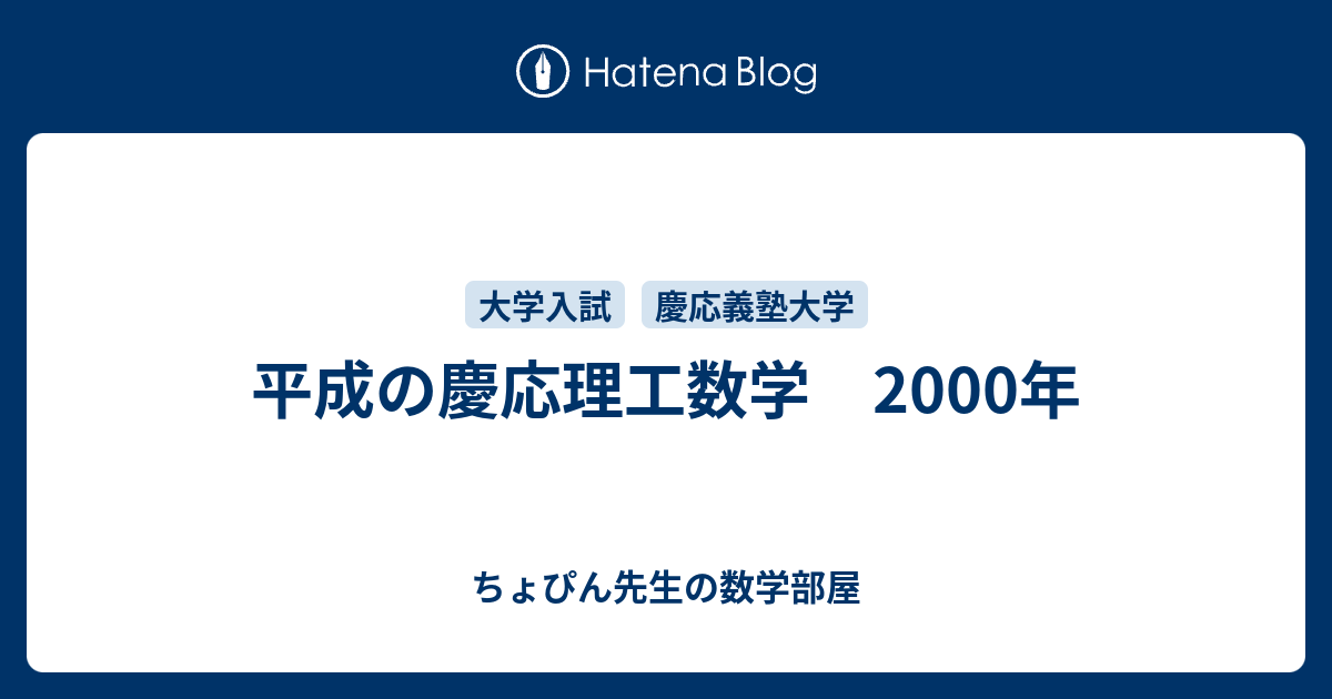 平成の慶応理工数学 2000年 - ちょぴん先生の数学部屋