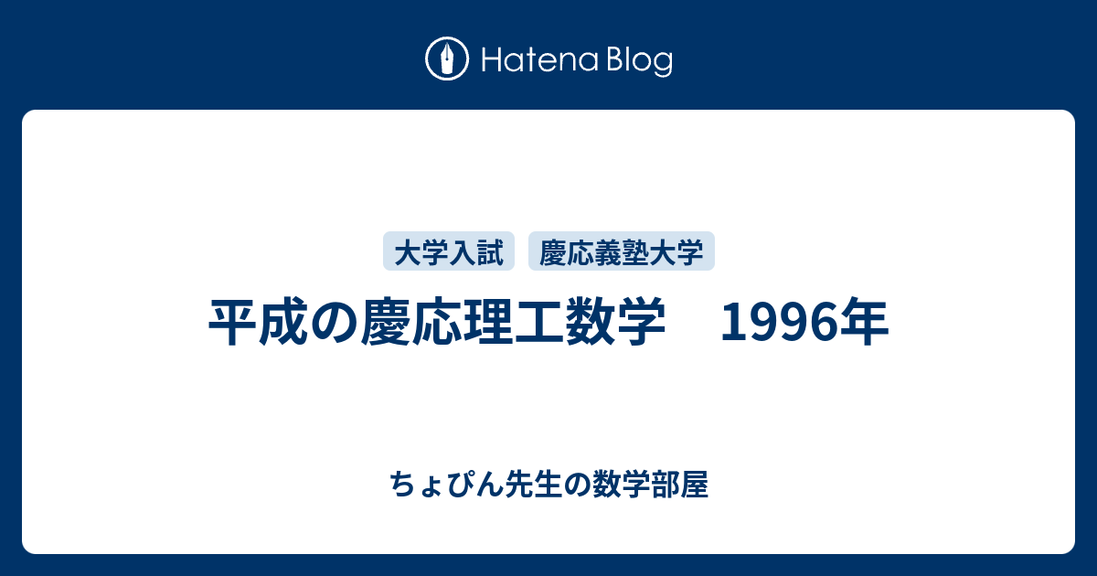 高速 割引 2024 西日本 平成の慶応理工数学 1996年 ちょぴん先生の数学部屋 - 数学