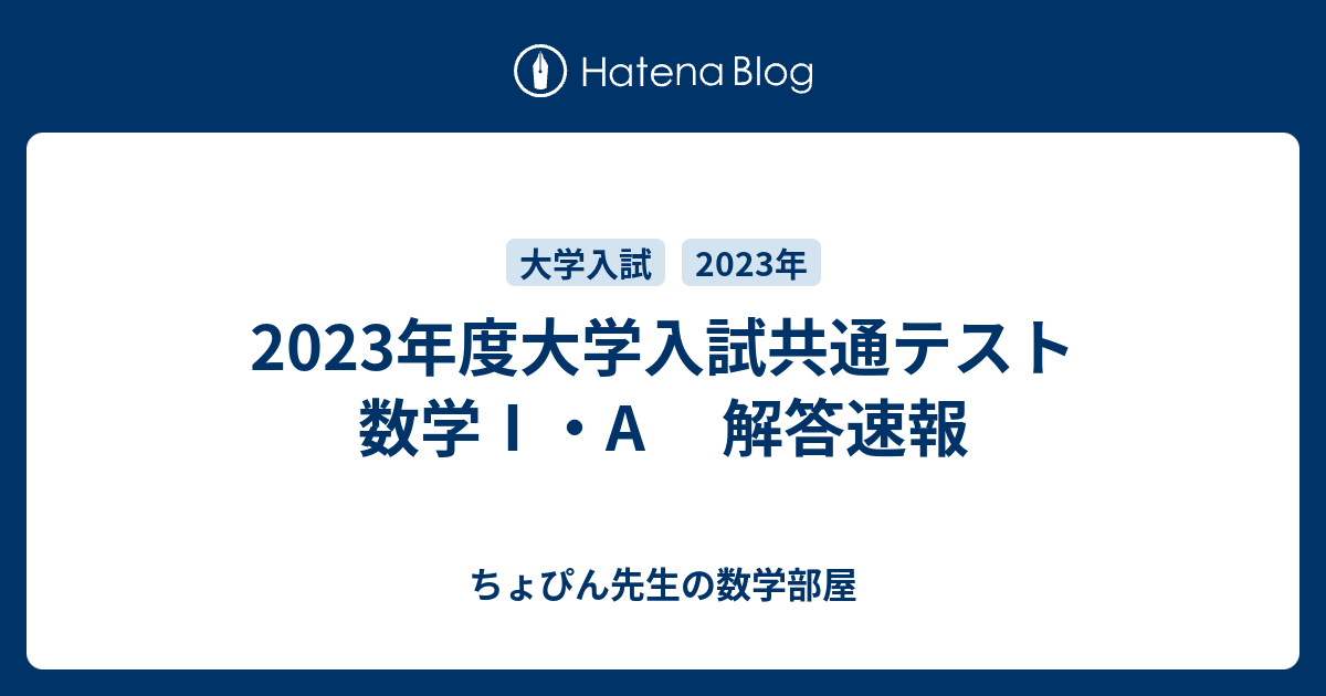 2023年度大学入試共通テスト 数学Ⅰ・A 解答速報 - ちょぴん先生