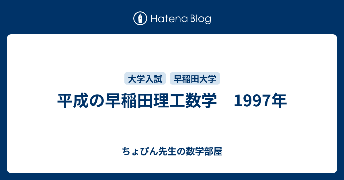 平成の早稲田理工数学 1997年 - ちょぴん先生の数学部屋