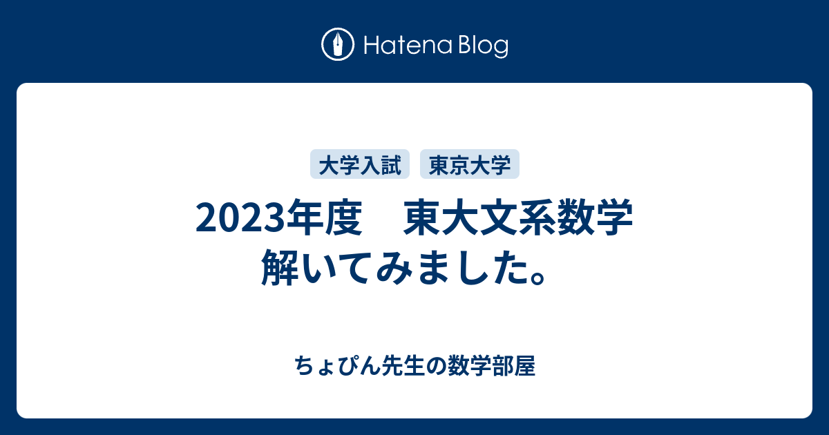 2023年度 東大文系数学 解いてみました。 - ちょぴん先生の数学部屋