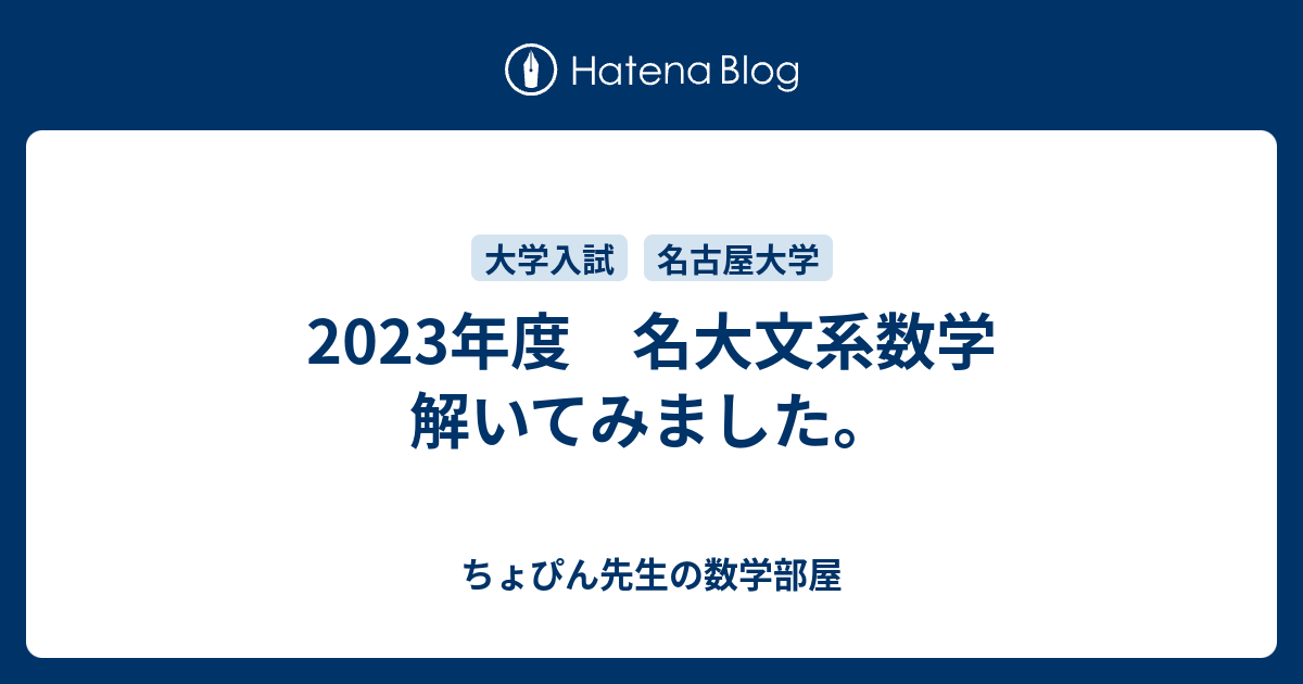 2023名大【文系数学】解説・解答・講評