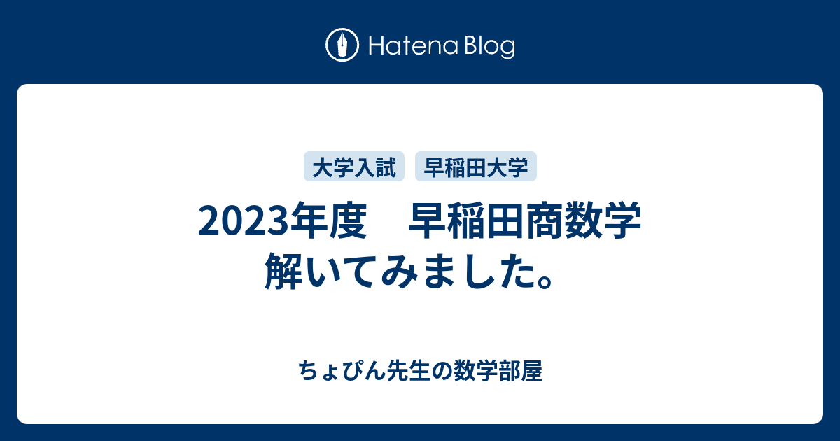 2023年度 早稲田商数学 解いてみました。 - ちょぴん先生の数学部屋