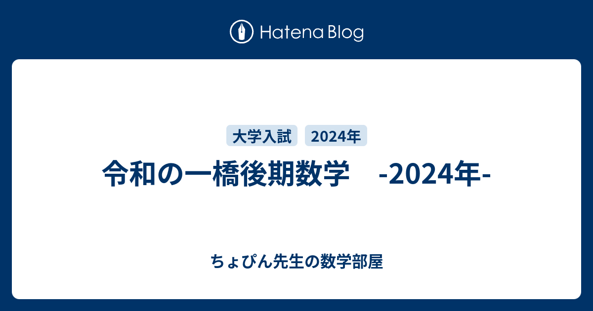 令和の一橋後期数学 -2024年- - ちょぴん先生の数学部屋
