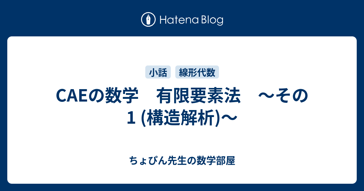 CAEの数学 有限要素法 ～その1 (構造解析)～ - ちょぴん先生の