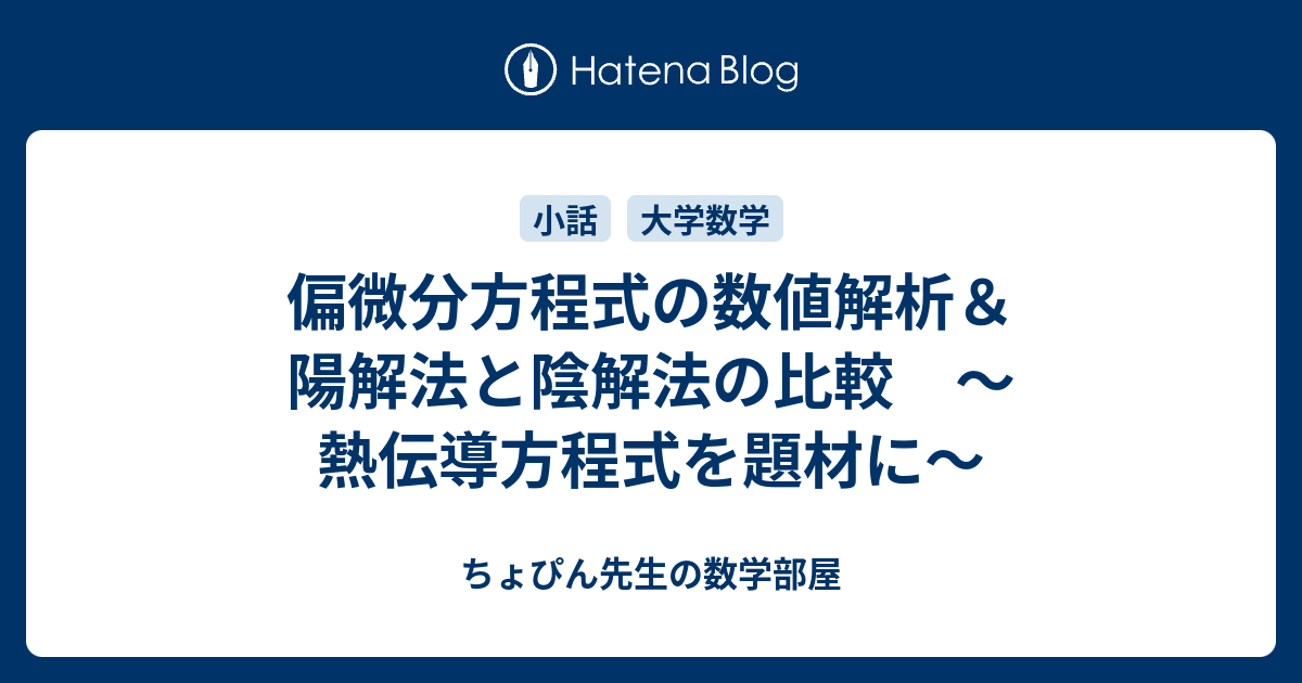 偏微分方程式の数値解析＆陽解法と陰解法の比較 ～熱伝導方程式