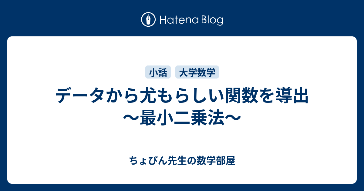 データから尤もらしい関数を導出 ～最小二乗法～ - ちょぴん先生の数学部屋