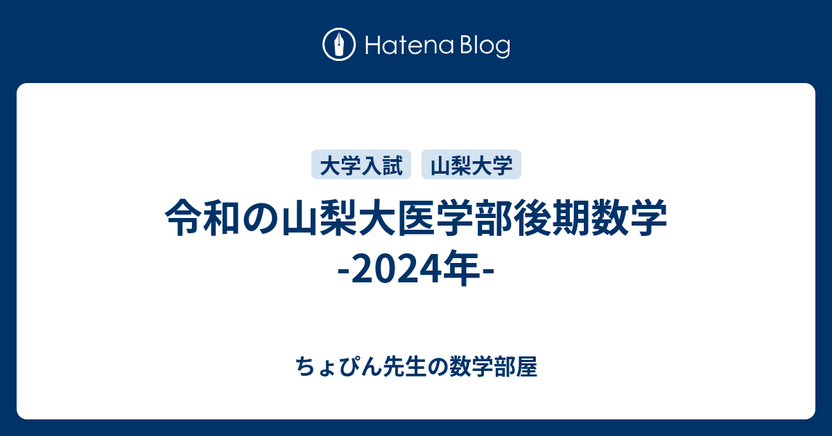 令和の山梨大医学部後期数学 -2024年- - ちょぴん先生の数学部屋