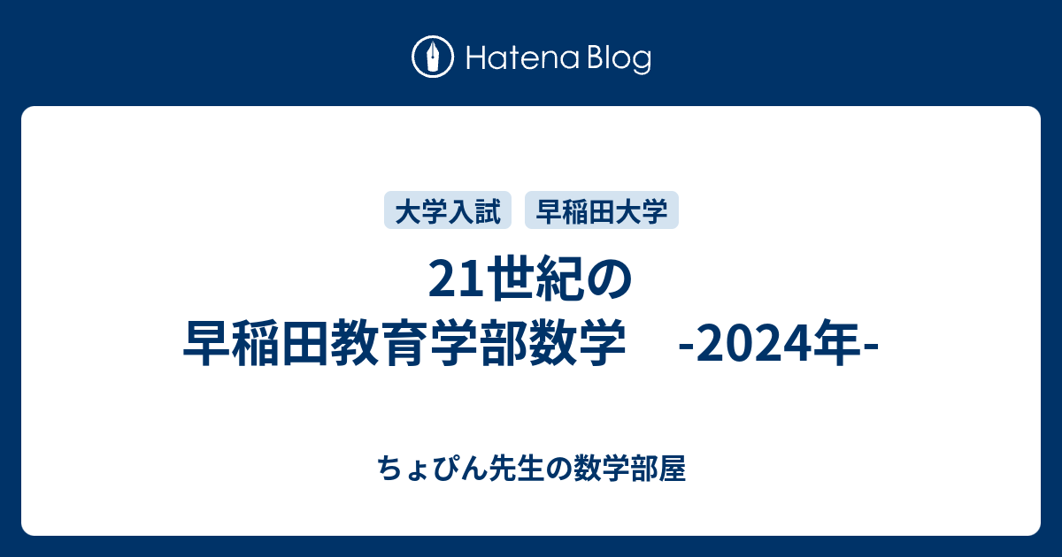 21世紀の早稲田教育学部数学 -2024年- - ちょぴん先生の数学部屋