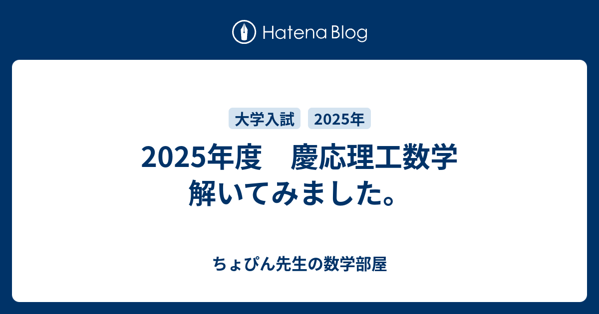 2025年度 慶応理工数学 解いてみました。 - ちょぴん先生の数学部屋