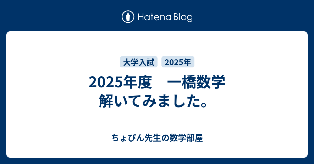 2025年度 一橋数学 解いてみました。 - ちょぴん先生の数学部屋