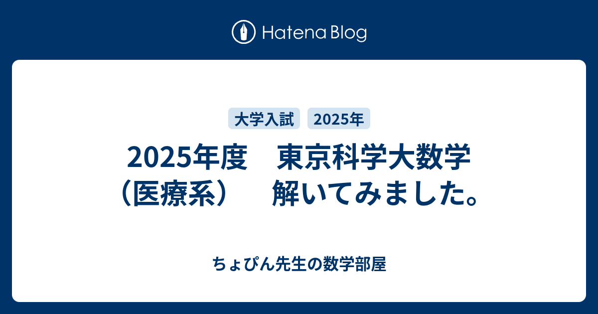 2025年度 東京科学大数学（医療系） 解いてみました。 - ちょぴん先生