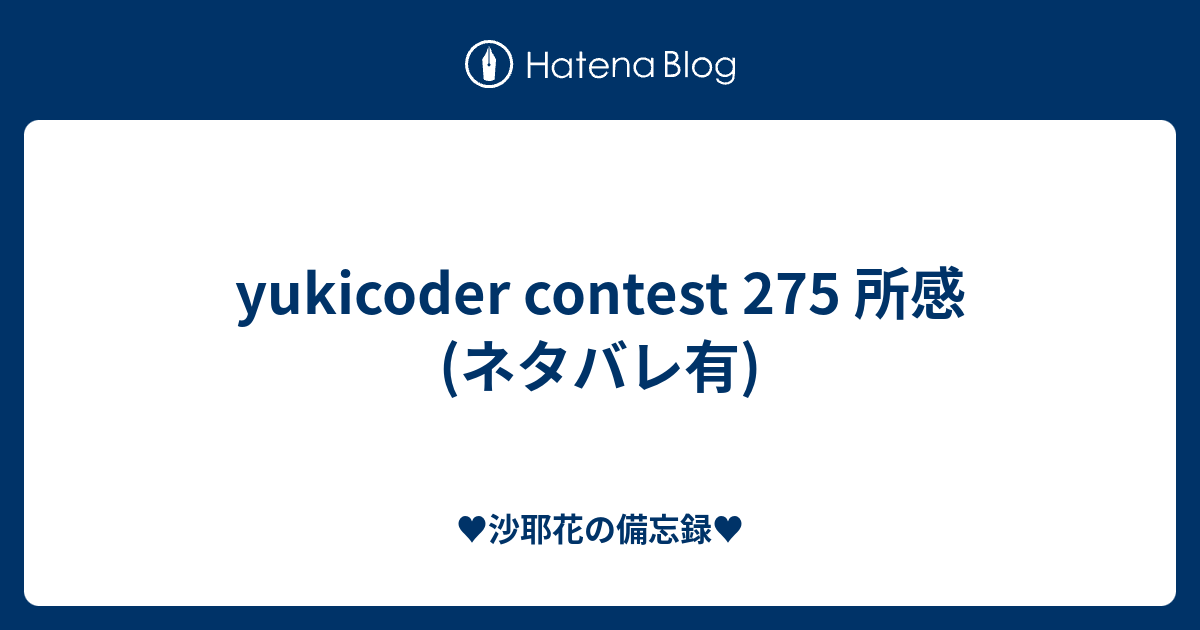 yukicoder contest 275 所感(ネタバレ有) - ♥沙耶花の備忘録♥
