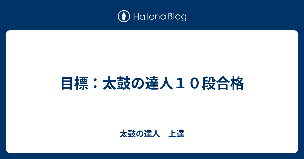 目標 太鼓の達人１０段合格 太鼓の達人 上達