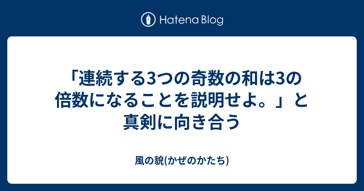 連続する3つの奇数の和は3の倍数になることを説明せよ と真剣に向き合う 風の貌 かぜのかたち